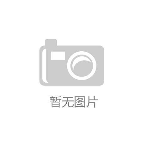 开元体育·kaiyun(中开元棋牌- 棋牌APP下载- 官方网站国)官方网站